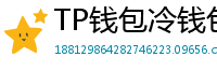 TP钱包冷钱包功能下载｜离线存储资产最安全
